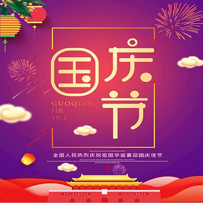 江蘇奧凱醫(yī)療設(shè)備有限公司提前祝您國(guó)慶節(jié)快樂(lè)！